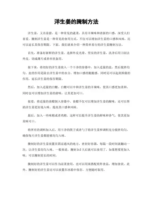 洋生姜的腌制方法