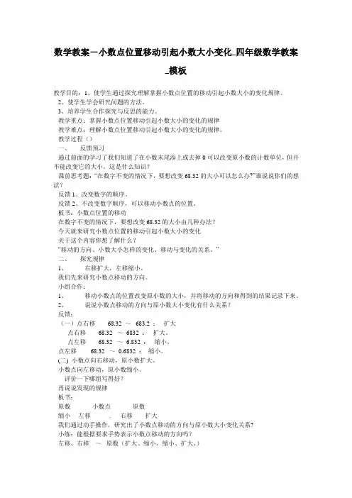 数学教案-小数点位置移动引起小数大小变化_四年级数学教案_模板