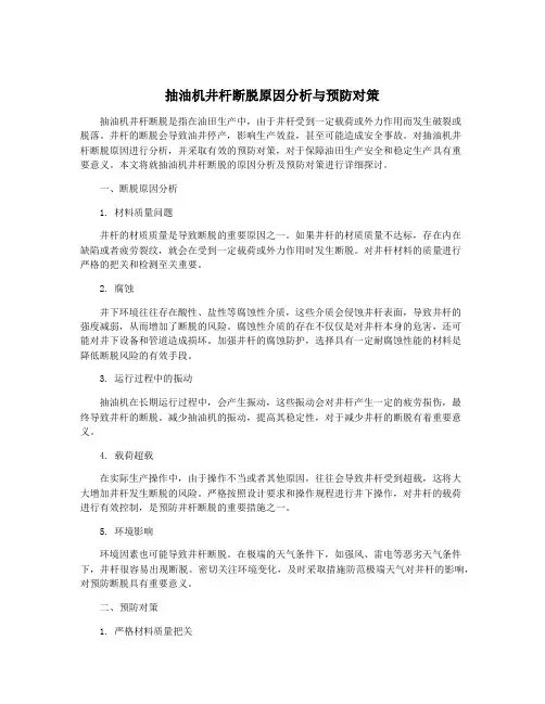 抽油机井杆断脱原因分析与预防对策