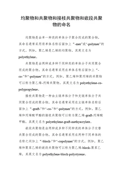 均聚物和共聚物和接枝共聚物和嵌段共聚物的命名
