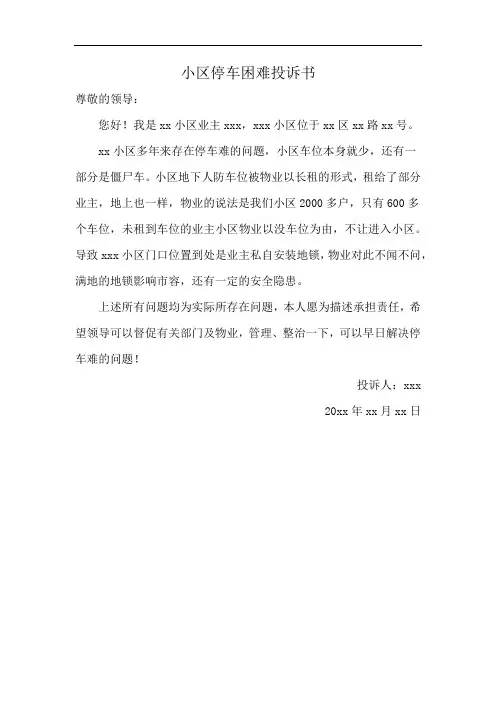 小区停车困难投诉书