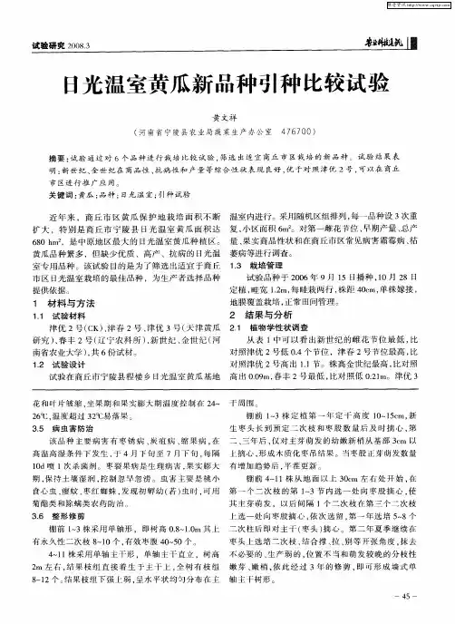 日光温室黄瓜新品种引种比较试验