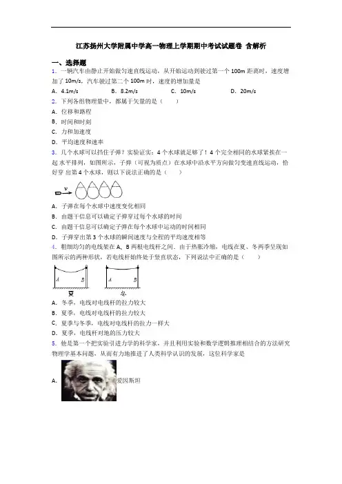 江苏扬州大学附属中学高一物理上学期期中考试试题卷 含解析