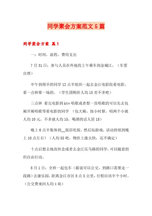 【新版】同学聚会方案范文5篇
