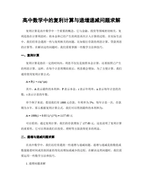 高中数学中的复利计算与递增递减问题求解