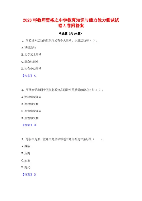 2023年教师资格之中学教育知识与能力能力测试试卷A卷附答案