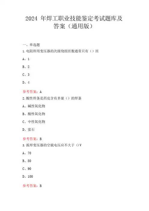 2024年焊工职业技能鉴定考试题库及答案(通用版)