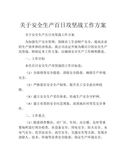 关于安全生产百日攻坚战工作方案
