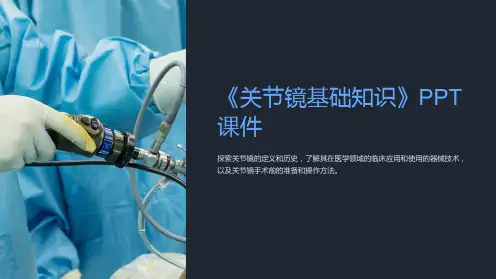 《关节镜基础知识》课件