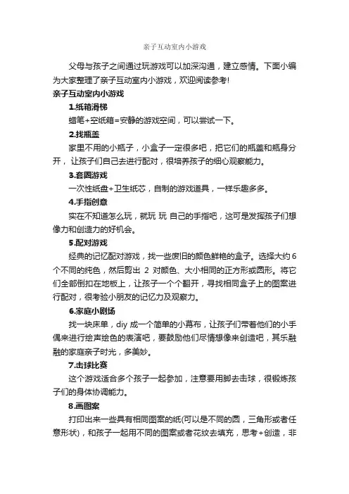 亲子互动室内小游戏_团队游戏_