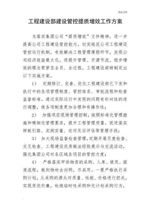 工程建设部建设管控提质增效工作方案