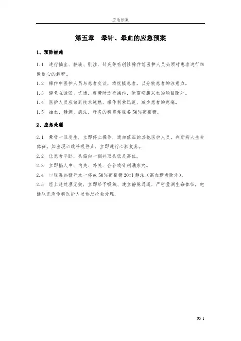 5 晕针、晕血的应急预案