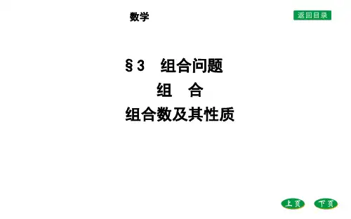 北师大版选择性必修第一册第五章3.13.2组合 组合数及其性质课件(32张)