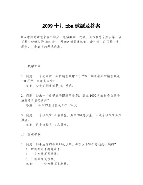 2009十月mba试题及答案