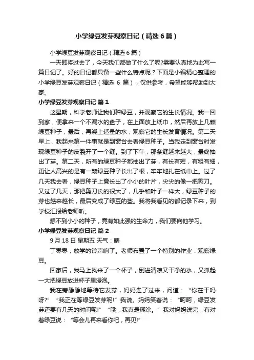 小学绿豆发芽观察日记（精选6篇）