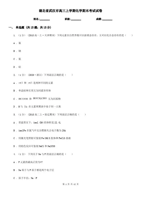 湖北省武汉市高三上学期化学期末考试试卷