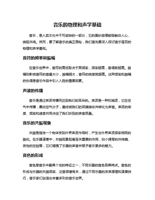音乐的物理和声学基础
