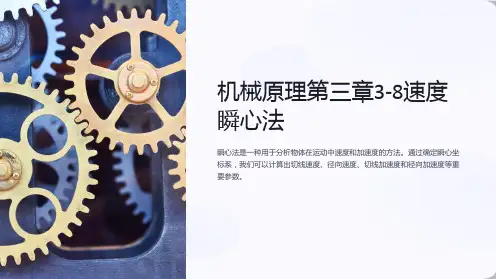 机械原理第三章3-8速度瞬心法