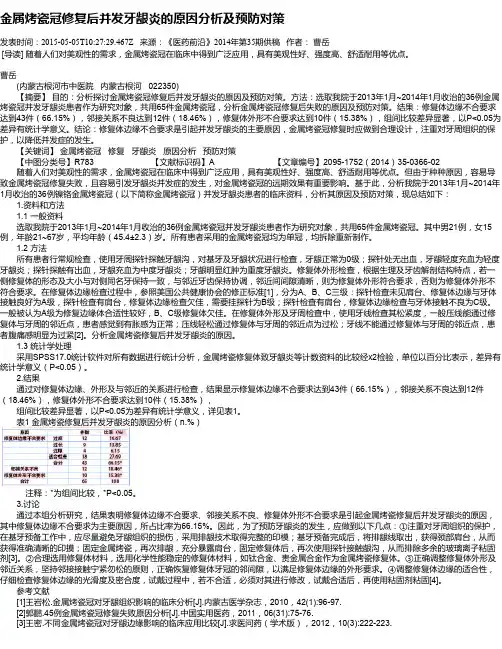 金属烤瓷冠修复后并发牙龈炎的原因分析及预防对策