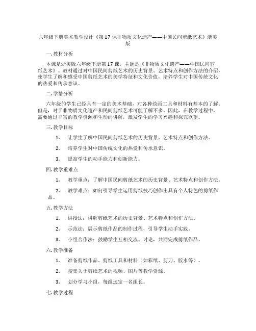六年级下册美术教学设计《第17课非物质文化遗产——中国民间剪纸艺术》浙美版