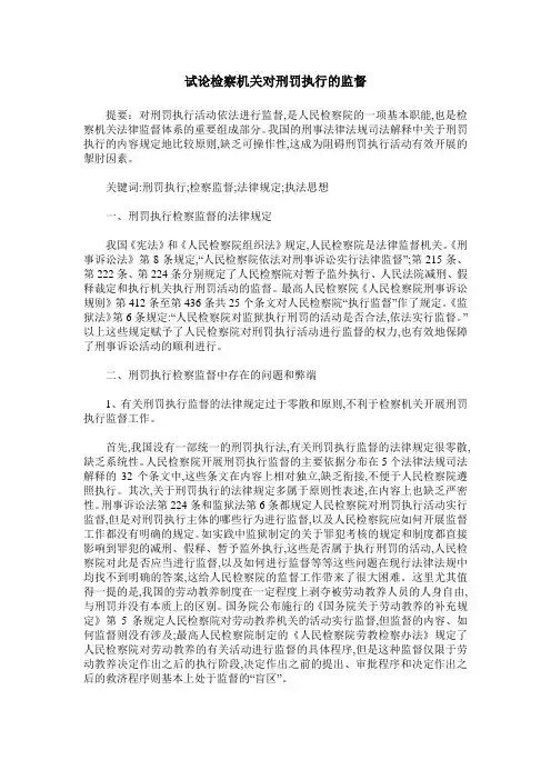 试论检察机关对刑罚执行的监督