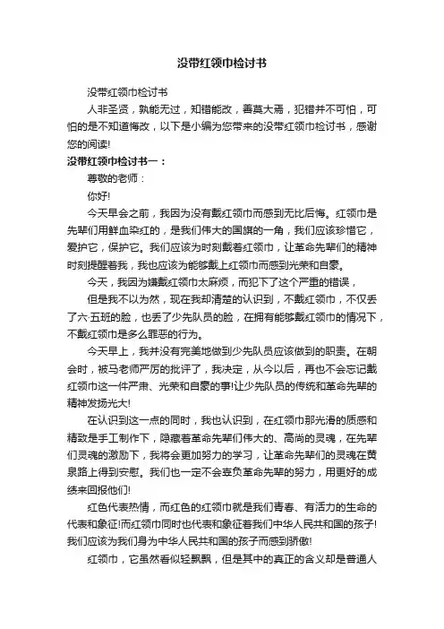 没带红领巾检讨书