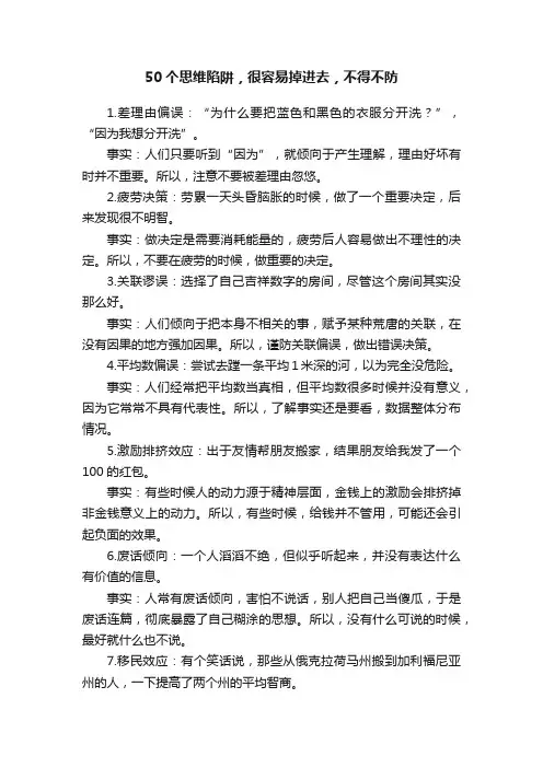 50个思维陷阱，很容易掉进去，不得不防