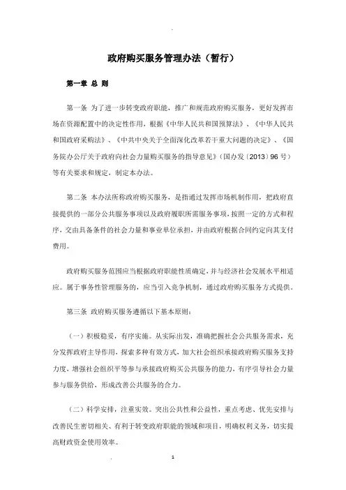 政府购买服务管理办法