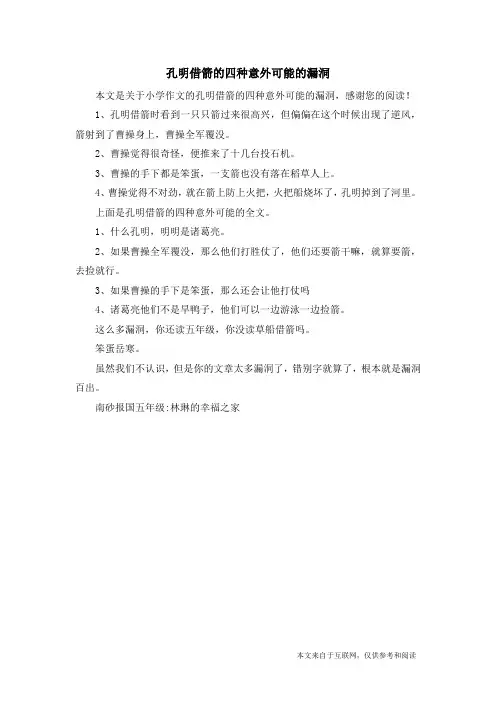 孔明借箭的四种意外可能的漏洞_小学作文