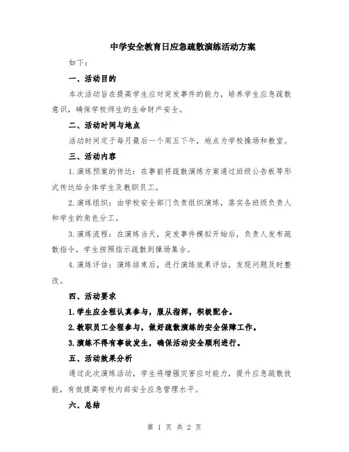 中学安全教育日应急疏散演练活动方案