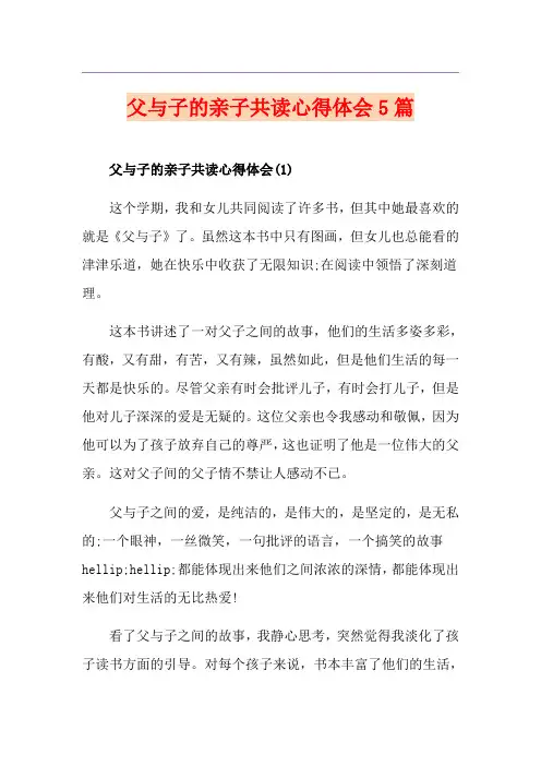 父与子的亲子共读心得体会5篇