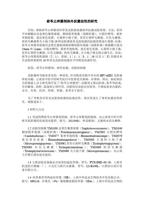 荷芩止痒搽剂体外抗菌活性的研究