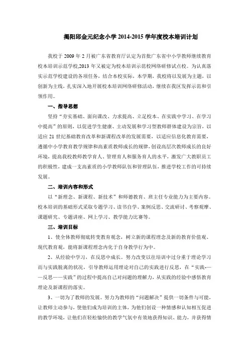 揭阳邱金元纪念小学2014-2015学年度校本培训计划 (2)