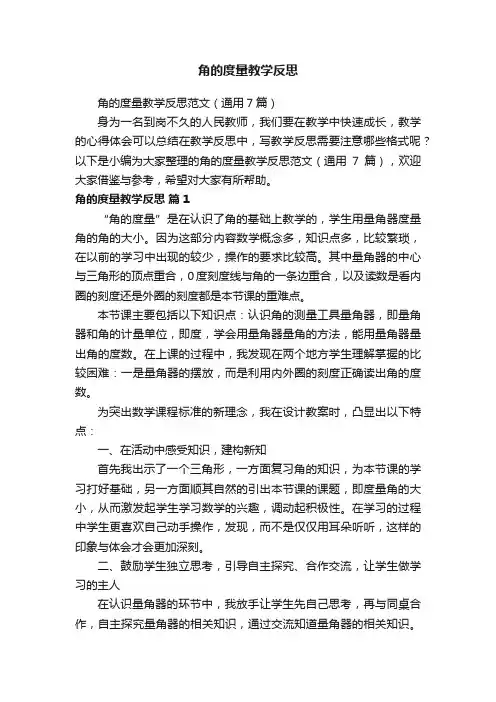 角的度量教学反思范文（通用7篇）