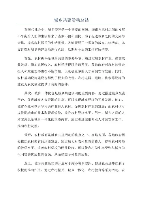 城乡共建活动总结