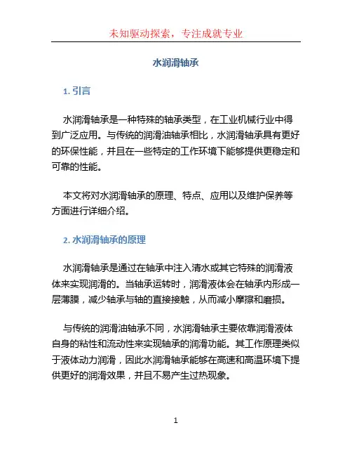 水润滑轴承