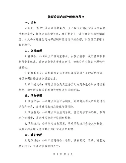 能源公司内部控制制度范文（二篇）
