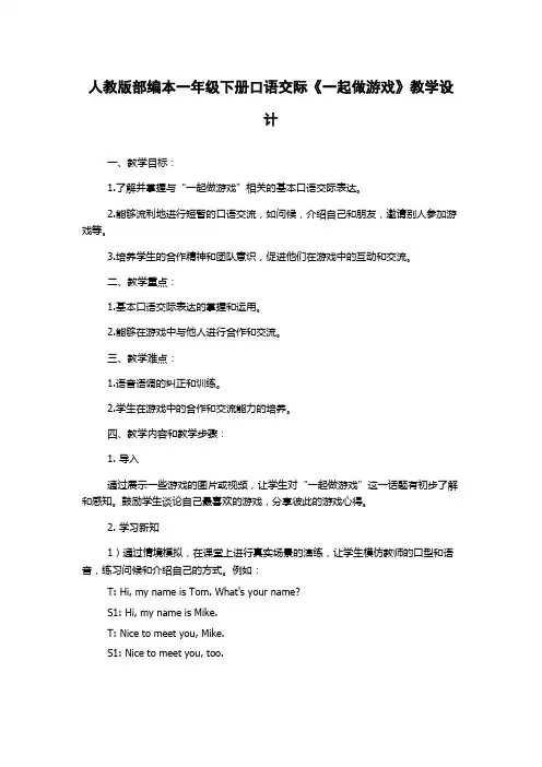 人教版部编本一年级下册口语交际《一起做游戏》教学设计