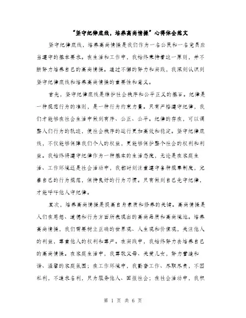 “坚守纪律底线,培养高尚情操”心得体会范文(三篇)