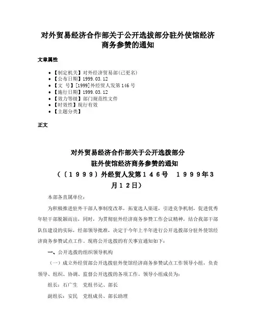 对外贸易经济合作部关于公开选拔部分驻外使馆经济商务参赞的通知