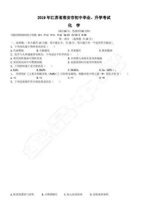 2019年江苏省淮安市中考化学试题(含解析)