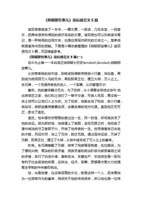 《明朝那些事儿》读后感范文5篇