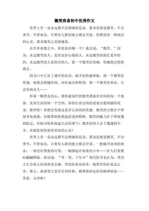 微笑容易初中优秀作文