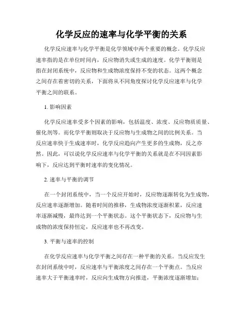 化学反应的速率与化学平衡的关系