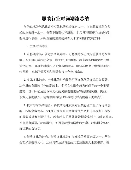 服装行业时尚潮流总结