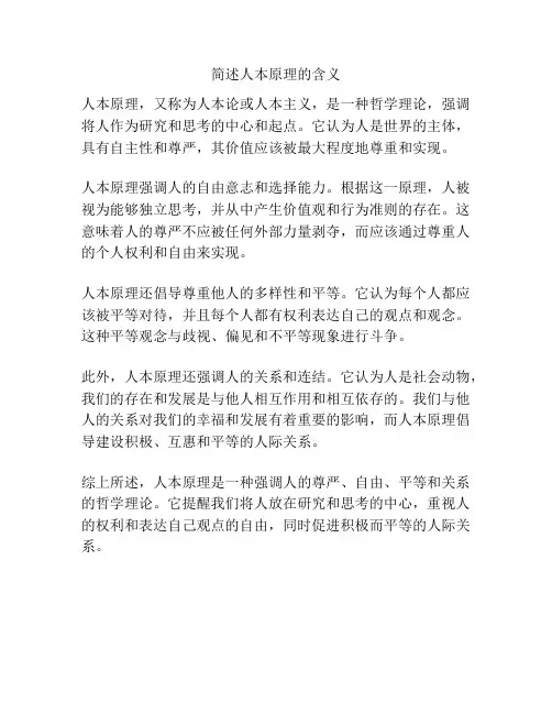 简述人本原理的含义