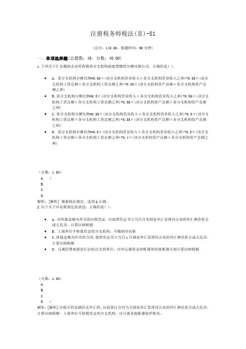注册税务师税法(Ⅱ)-81