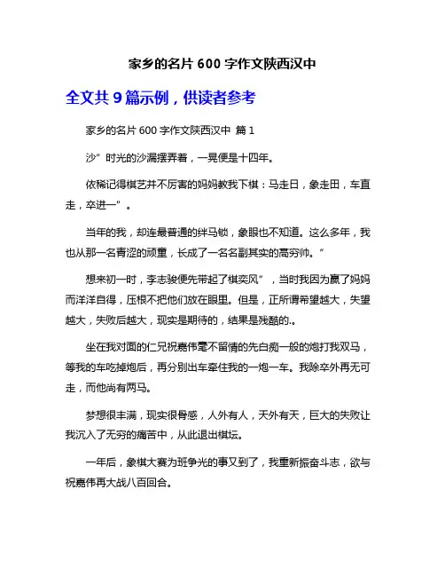家乡的名片600字作文陕西汉中
