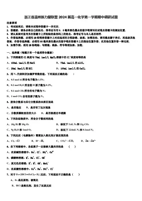 浙江省温州新力量联盟2024届高一化学第一学期期中调研试题含解析