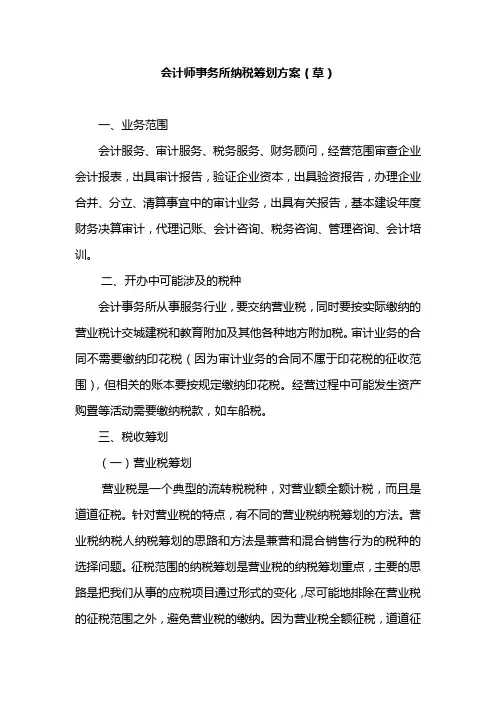 会计师事务所纳税筹划方案解析
